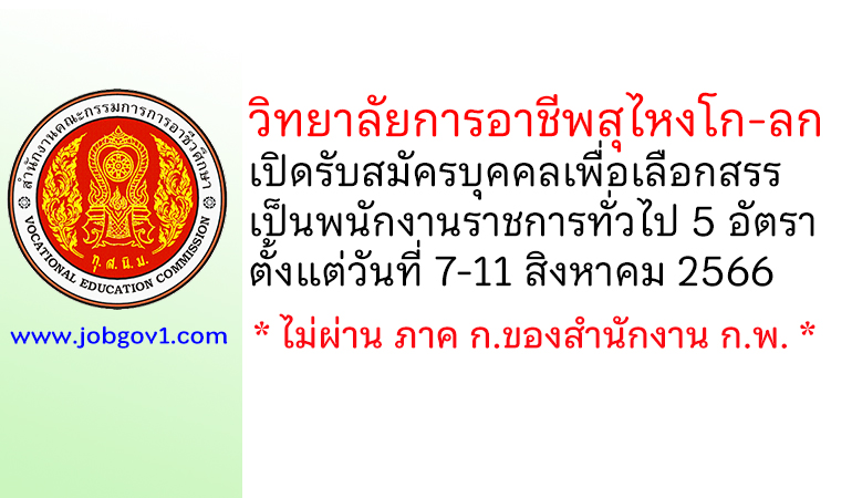 วิทยาลัยการอาชีพสุไหงโก-ลก รับสมัครบุคคลเพื่อเลือกสรรเป็นพนักงานราชการทั่วไป 5 อัตรา