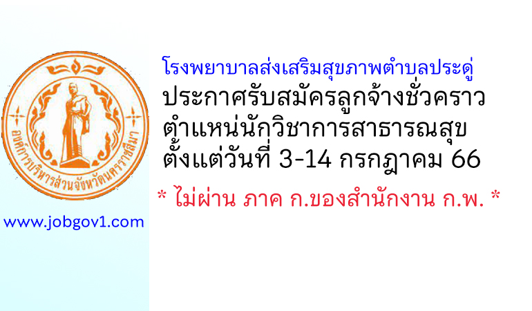 โรงพยาบาลส่งเสริมสุขภาพตำบลประดู่ รับสมัครลูกจ้างชั่วคราว ตำแหน่นักวิชาการสาธารณสุข