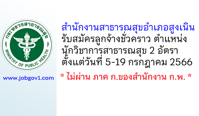 สำนักงานสาธารณสุขอำเภอสูงเนิน รับสมัครลูกจ้างชั่วคราว ตำแหน่งนักวิชาการสาธารณสุข 2 อัตรา