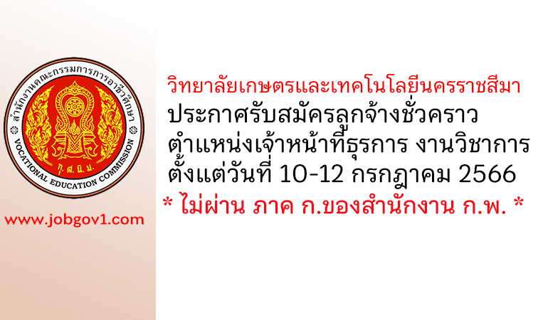 วิทยาลัยเกษตรและเทคโนโลยีนครราชสีมา รับสมัครลูกจ้างชั่วคราว ตำแหน่งเจ้าหน้าที่ธุรการ งานวิชาการ