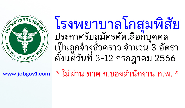 โรงพยาบาลโกสุมพิสัย รับสมัครคัดเลือกบุคคลเป็นลูกจ้างชั่วคราว 3 อัตรา