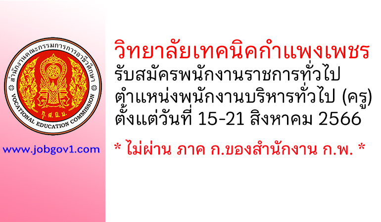 วิทยาลัยเทคนิคกำแพงเพชร รับสมัครพนักงานราชการทั่วไป ตำแหน่งพนักงานบริหารทั่วไป (ครู)