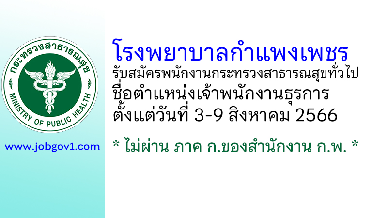 โรงพยาบาลกำแพงเพชร รับสมัครพนักงานกระทรวงสาธารณสุขทั่วไป ตำแหน่งเจ้าพนักงานธุรการ