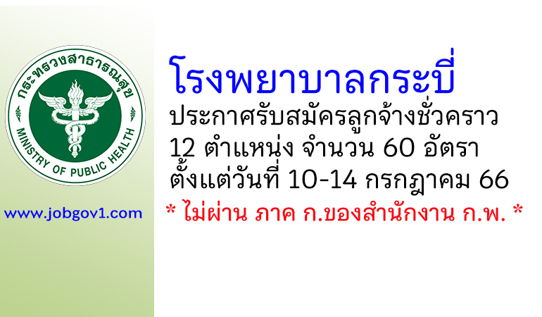 โรงพยาบาลกระบี่ รับสมัครลูกจ้างชั่วคราว 60 อัตรา