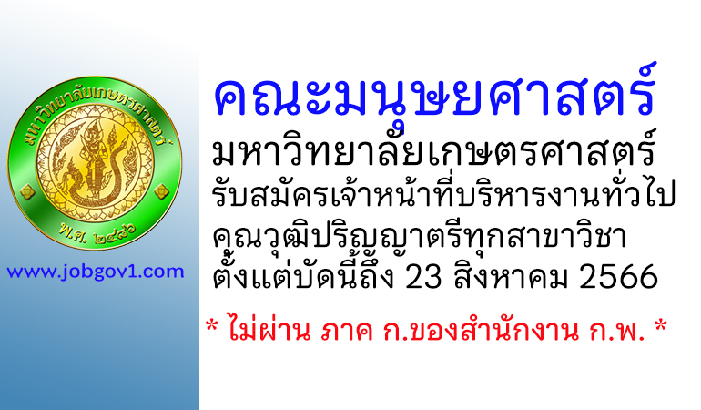 คณะมนุษยศาสตร์ มหาวิทยาลัยเกษตรศาสตร์ รับสมัครตำแหน่งเจ้าหน้าที่บริหารงานทั่วไป