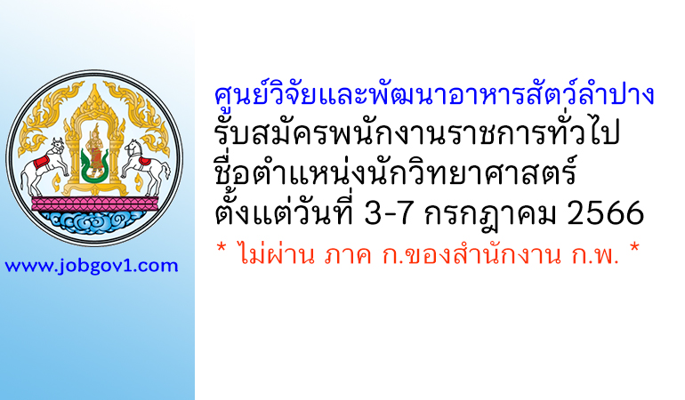 ศูนย์วิจัยและพัฒนาอาหารสัตว์ลำปาง รับสมัครพนักงานราชการทั่วไป ตำแหน่งนักวิทยาศาสตร์