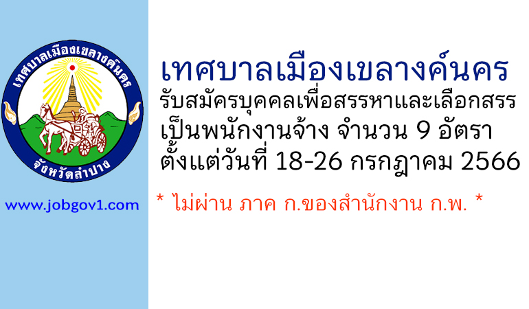 เทศบาลเมืองเขลางค์นคร รับสมัครบุคคลเพื่อสรรหาและเลือกสรรเป็นพนักงานจ้าง 8 อัตรา