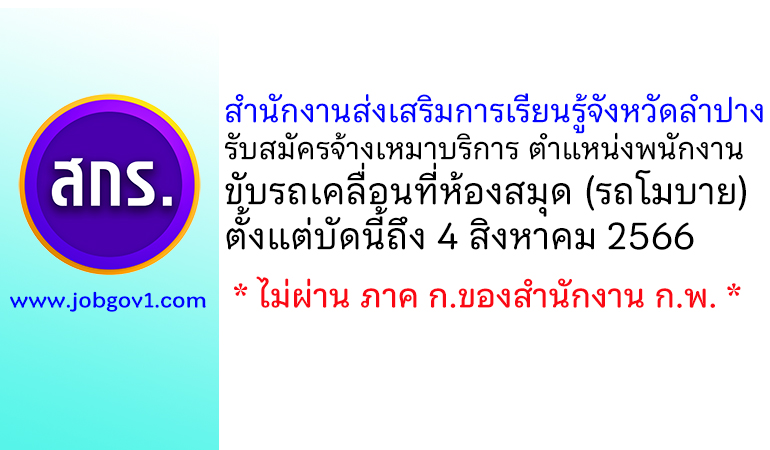 สำนักงานส่งเสริมการเรียนรู้จังหวัดลำปาง รับสมัครจ้างเหมาบริการ ตำแหน่งพนักงานขับรถเคลื่อนที่ห้องสมุด (รถโมบาย)