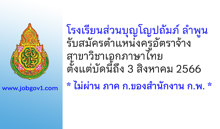 โรงเรียนส่วนบุญโญปถัมภ์ ลำพูน รับสมัครครูอัตราจ้าง วิชาเอกภาษาไทย