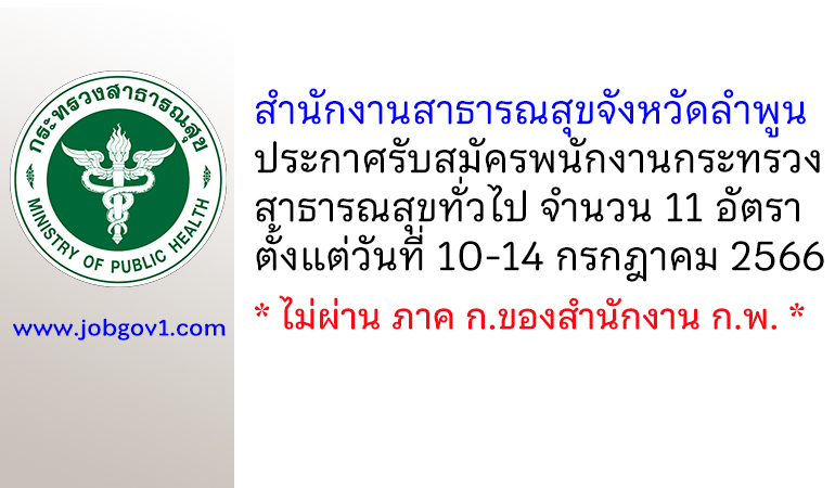 สำนักงานสาธารณสุขจังหวัดลำพูน รับสมัครพนักงานกระทรวงสาธารณสุขทั่วไป 11 อัตรา