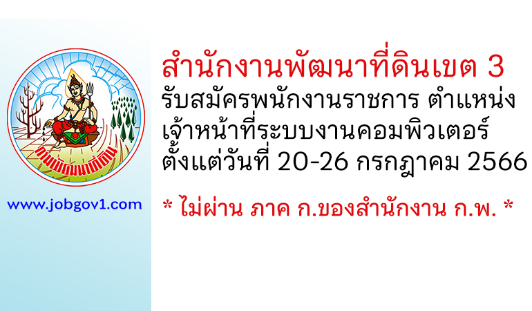 สำนักงานพัฒนาที่ดินเขต 3 รับสมัครพนักงานราชการทั่วไป ตำแหน่งเจ้าหน้าที่ระบบงานคอมพิวเตอร์