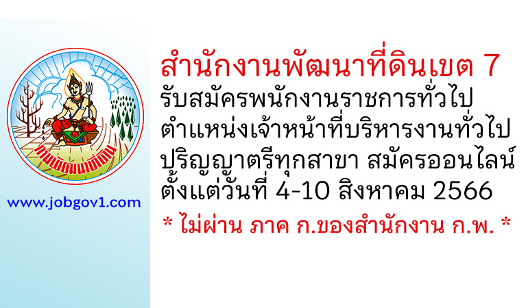 สำนักงานพัฒนาที่ดินเขต 7 รับสมัครพนักงานราชการทั่วไป ตำแหน่งเจ้าหน้าที่บริหารงานทั่วไป