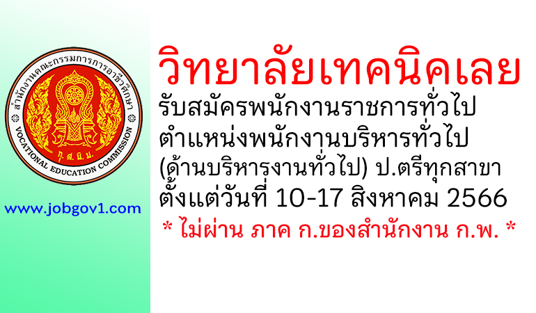 วิทยาลัยเทคนิคเลย รับสมัครพนักงานราชการทั่วไป ตำแหน่งพนักงานบริหารทั่วไป (ด้านบริหารงานทั่วไป)