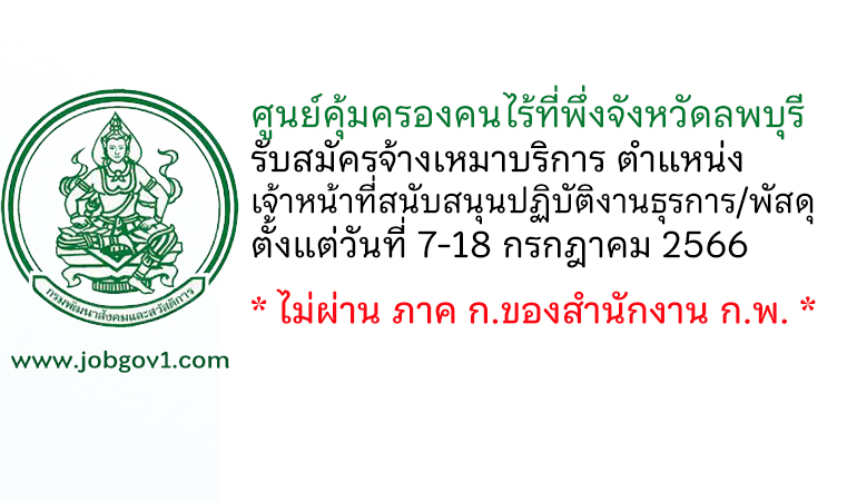 ศูนย์คุ้มครองคนไร้ที่พึ่งจังหวัดลพบุรี รับสมัครจ้างเหมาบริการ ตำแหน่งเจ้าหน้าที่สนับสนุนปฏิบัติงานธุรการ/พัสดุ