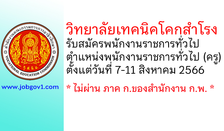 วิทยาลัยเทคนิคโคกสำโรง รับสมัครพนักงานราชการทั่วไป ตำแหน่งพนักงานราชการทั่วไป (ครู)