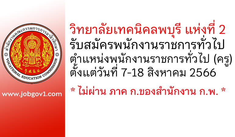 วิทยาลัยเทคนิคลพบุรี แห่งที่ 2 รับสมัครพนักงานราชการทั่วไป ตำแหน่งพนักงานราชการทั่วไป (ครู)