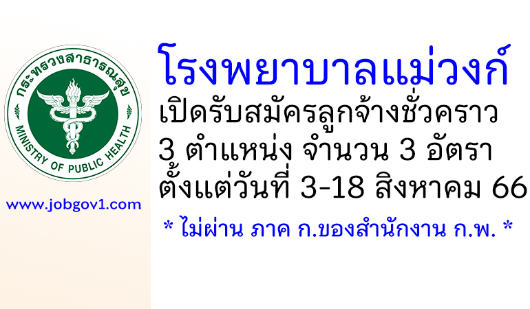 โรงพยาบาลแม่วงก์ รับสมัครลูกจ้างชั่วคราว 3 ตำแหน่ง จำนวน 3 อัตรา