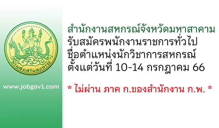 สำนักงานสหกรณ์จังหวัดมหาสาคาม รับสมัครพนักงานราชการทั่วไป ตำแหน่งนักวิชาการสหกรณ์