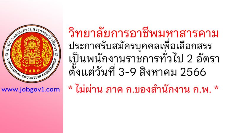 วิทยาลัยการอาชีพมหาสารคาม รับสมัครบุคคลเพื่อเลือกสรรเป็นพนักงานราชการทั่วไป 2 อัตรา