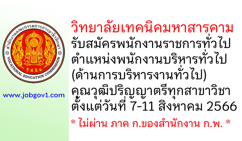 วิทยาลัยเทคนิคมหาสารคาม รับสมัครพนักงานราชการทั่วไป ตำแหน่งพนักงานบริหารทั่วไป (ด้านการบริหารงานทั่วไป)