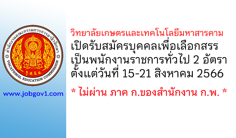 วิทยาลัยเกษตรและเทคโนโลยีมหาสารคาม รับสมัครบุคคลเพื่อเลือกสรรเป็นพนักงานราชการทั่วไป 2 อัตรา