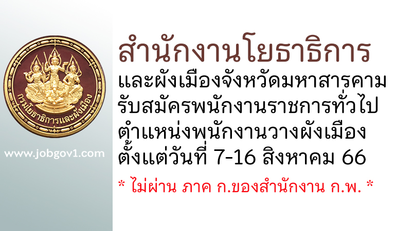 สำนักงานโยธาธิการและผังเมืองจังหวัดมหาสารคาม รับสมัครพนักงานราชการทั่วไป ตำแหน่งพนักงานวางผังเมือง