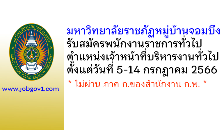 มหาวิทยาลัยราชภัฏหมู่บ้านจอมบึง รับสมัครพนักงานราชการทั่วไป ตำแหน่งเจ้าหน้าที่บริหารงานทั่วไป