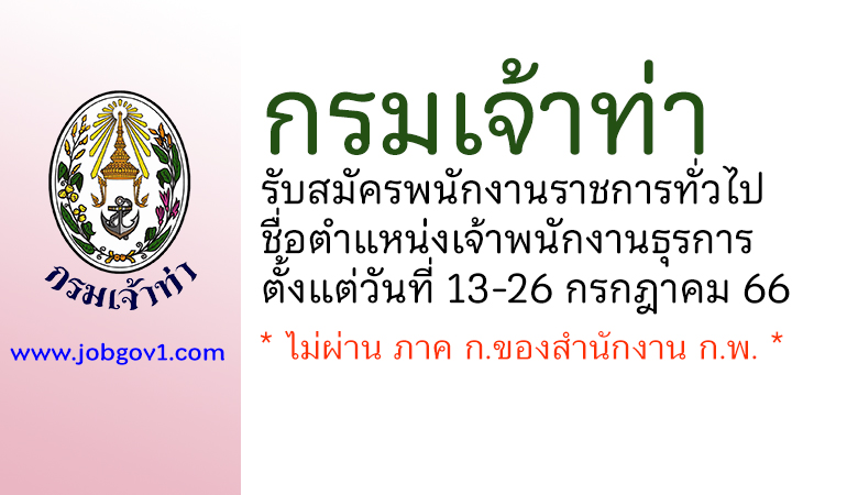 กรมเจ้าท่า รับสมัครพนักงานราชการทั่วไป ตำแหน่งเจ้าพนักงานธุรการ