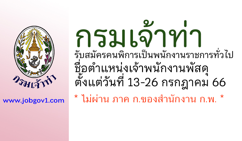 กรมเจ้าท่า รับสมัครคนพิการเป็นพนักงานราชการทั่วไป ตำแหน่งเจ้าพนักงานพัสดุ