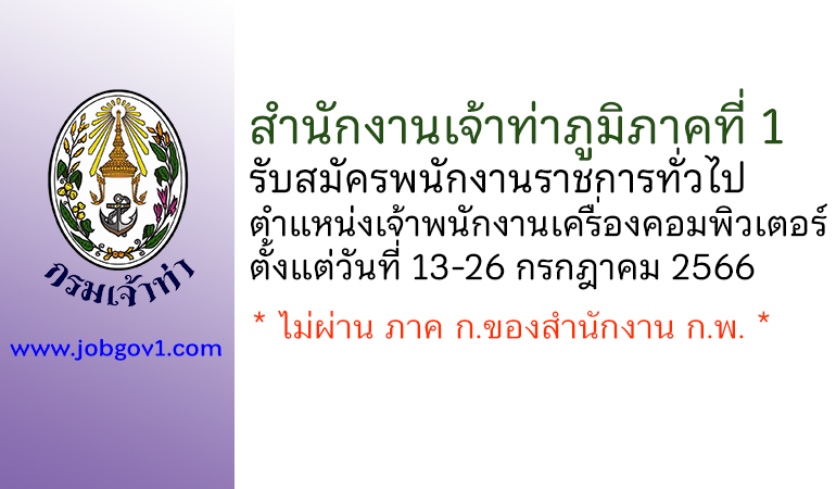 สำนักงานเจ้าท่าภูมิภาคที่ 1 รับสมัครพนักงานราชการทั่วไป ตำแหน่งเจ้าพนักงานเครื่องคอมพิวเตอร์