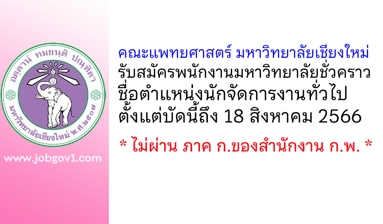 คณะแพทยศาสตร์ มหาวิทยาลัยเชียงใหม่ รับสมัครพนักงานมหาวิทยาลัยชั่วคราว ตำแหน่งนักจัดการงานทั่วไป