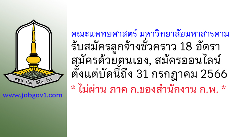 คณะแพทยศาสตร์ มหาวิทยาลัยมหาสารคาม รับสมัครลูกจ้างชั่วคราว 18 อัตรา