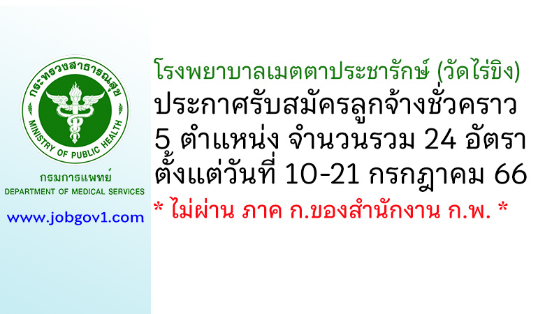 โรงพยาบาลเมตตาประชารักษ์ (วัดไร่ขิง) รับสมัครลูกจ้างชั่วคราว 5 ตำแหน่ง 24 อัตรา