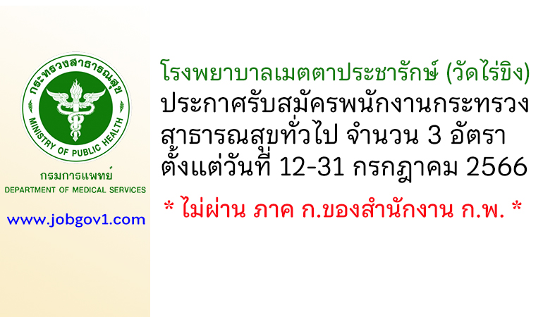 โรงพยาบาลเมตตาประชารักษ์ (วัดไร่ขิง) รับสมัครพนักงานกระทรวงสาธารณสุขทั่วไป 3 อัตรา