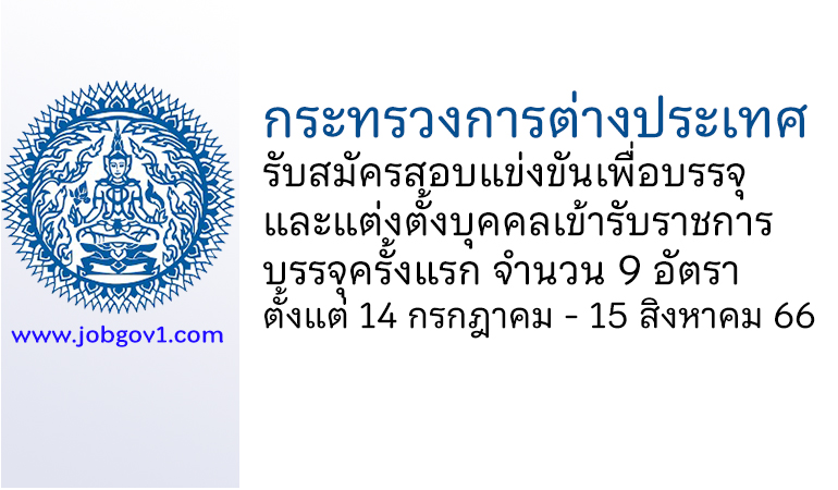 กระทรวงการต่างประเทศ รับสมัครสอบแข่งขันเพื่อบรรจุและแต่งตั้งบุคคลเข้ารับราชการ บรรจุครั้งแรก 9 อัตรา