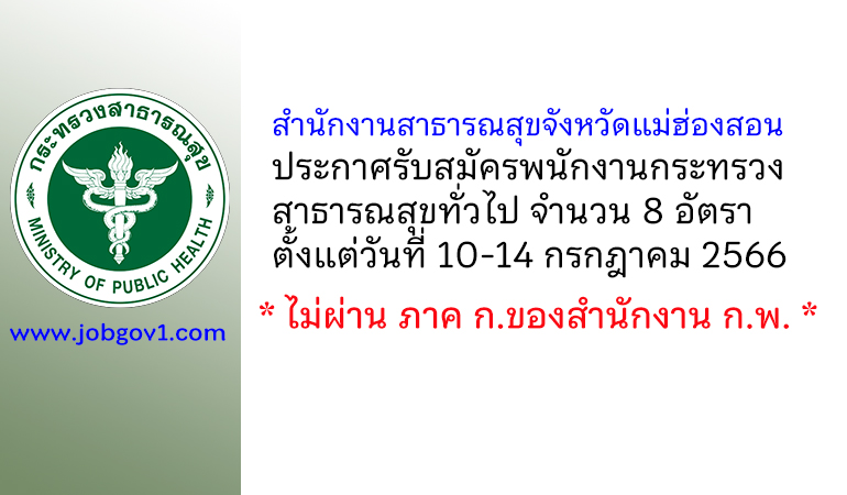 สำนักงานสาธารณสุขจังหวัดแม่ฮ่องสอน รับสมัครพนักงานกระทรวงสาธารณสุขทั่วไป 8 อัตรา