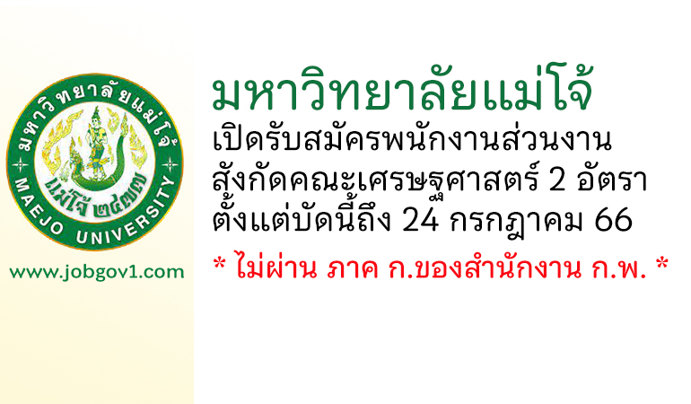 มหาวิทยาลัยแม่โจ้ รับสมัครพนักงานส่วนงาน สังกัดคณะเศรษฐศาสตร์ จำนวน 2 อัตรา