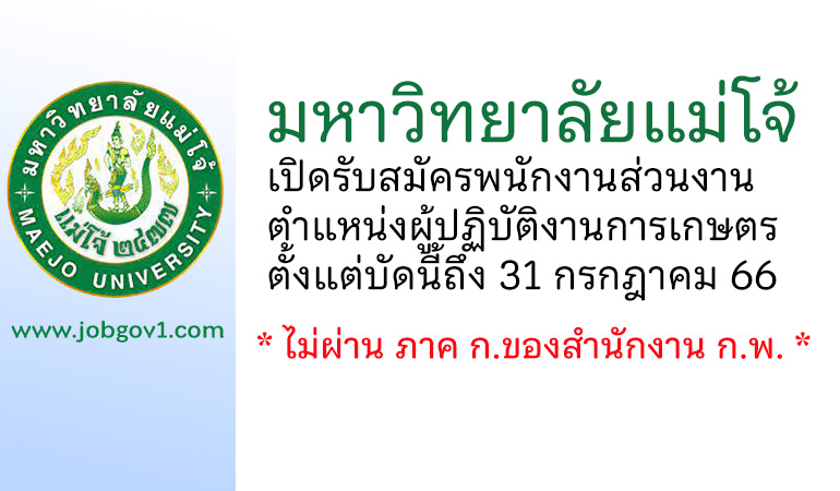 มหาวิทยาลัยแม่โจ้ รับสมัครพนักงานส่วนงาน ตำแหน่งผู้ปฏิบัติงานการเกษตร