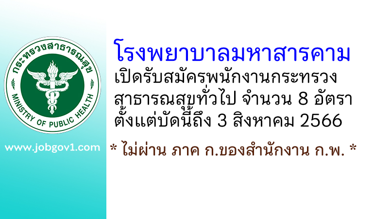 โรงพยาบาลมหาสารคาม รับสมัครพนักงานกระทรวงสาธารณสุขทั่วไป 8 อัตรา