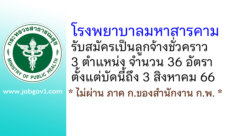 โรงพยาบาลมหาสารคาม รับสมัครบุคคลเพื่อสรรหาและเลือกสรรเป็นลูกจ้างชั่วคราว 36 อัตรา