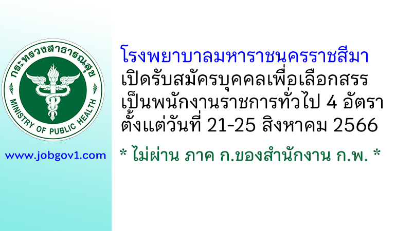 โรงพยาบาลมหาราชนครราชสีมา รับสมัครบุคคลเพื่อเลือกสรรเป็นพนักงานราชการทั่วไป 4 อัตรา