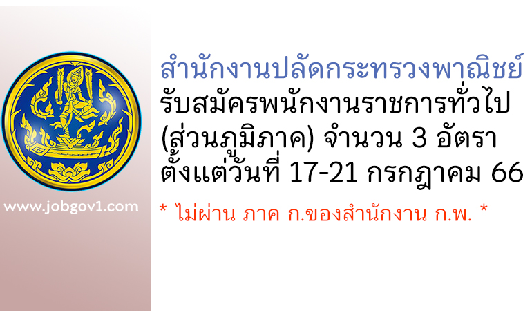 สํานักงานปลัดกระทรวงพาณิชย์ รับสมัครบุคคลเพื่อเลือกสรรเป็นพนักงานราชการทั่วไป (ส่วนภูมิภาค) 3 อัตรา