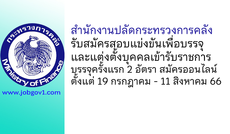 สำนักงานปลัดกระทรวงการคลัง รับสมัครสอบแข่งขันเพื่อบรรจุและแต่งตั้งบุคคลเข้ารับราชการ บรรจุครั้งแรก 2 อัตรา