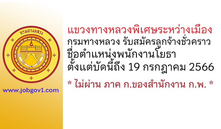 แขวงทางหลวงพิเศษระหว่างเมือง กรมทางหลวง รับสมัครลูกจ้างชั่วคราว ตำแหน่งพนักงานโยธา