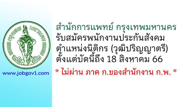 สำนักการแพทย์ กรุงเทพมหานคร รับสมัครพนักงานประกันสังคม ตำแหน่งนิติกร