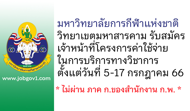 มหาวิทยาลัยการกีฬาแห่งชาติ วิทยาเขตมหาสารคาม รับสมัครเจ้าหน้าที่โครงการค่าใช้จ่ายในการบริการทางวิชาการ