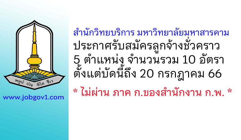 สำนักวิทยบริการ มหาวิทยาลัยมหาสารคาม รับสมัครลูกจ้างชั่วคราว 10 อัตรา