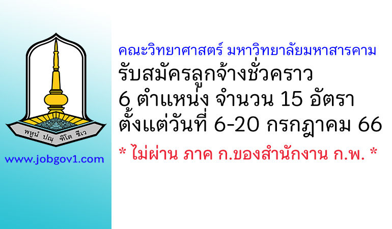 คณะวิทยาศาสตร์ มหาวิทยาลัยมหาสารคาม รับสมัครลูกจ้างชั่วคราว 15 อัตรา