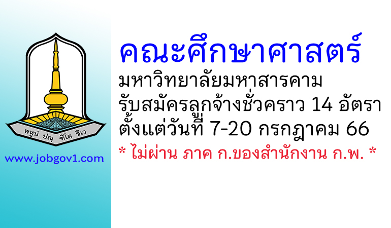 คณะศึกษาศาสตร์ มหาวิทยาลัยมหาสารคาม รับสมัครลูกจ้างชั่วคราว 14 อัตรา