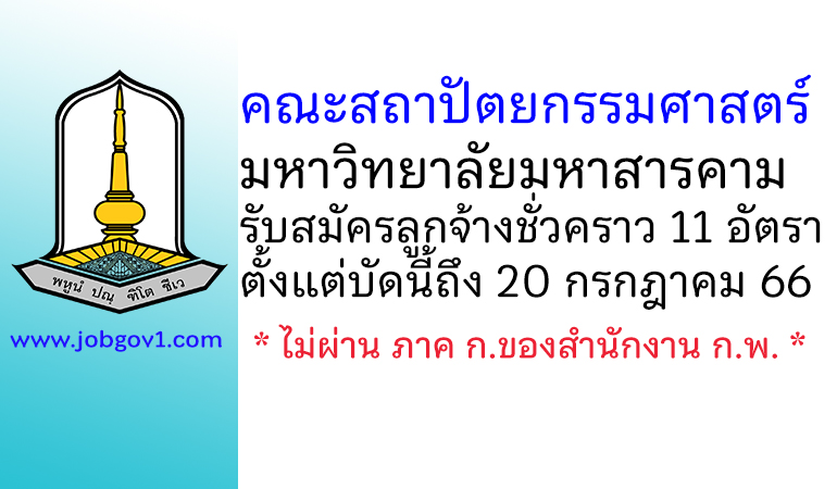 คณะสถาปัตยกรรมศาสตร์ ผังเมืองและนฤมิตศิลป์ มหาวิทยาลัยมหาสารคาม รับสมัครลูกจ้างชั่วคราว 11 อัตรา